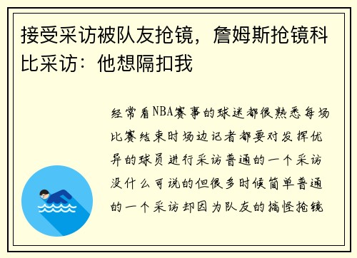 接受采访被队友抢镜，詹姆斯抢镜科比采访：他想隔扣我