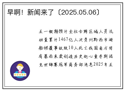 早啊！新闻来了〔2025.05.06〕