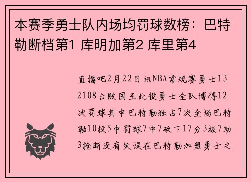 本赛季勇士队内场均罚球数榜：巴特勒断档第1 库明加第2 库里第4