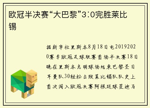欧冠半决赛“大巴黎”3∶0完胜莱比锡