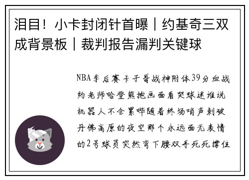 泪目！小卡封闭针首曝｜约基奇三双成背景板｜裁判报告漏判关键球