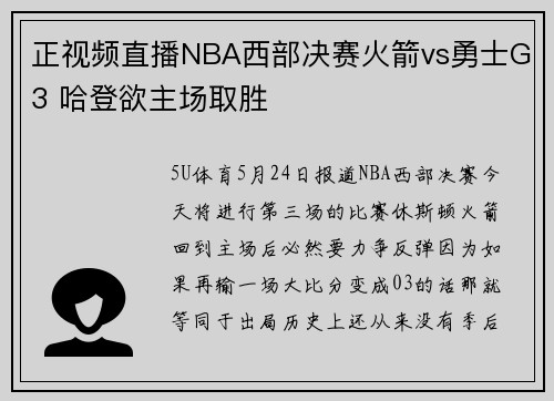 正视频直播NBA西部决赛火箭vs勇士G3 哈登欲主场取胜