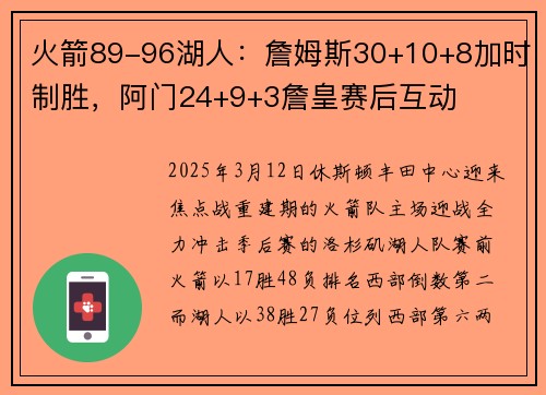 火箭89-96湖人：詹姆斯30+10+8加时制胜，阿门24+9+3詹皇赛后互动