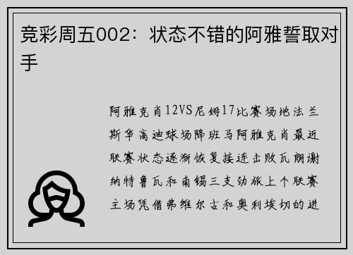 竞彩周五002：状态不错的阿雅誓取对手