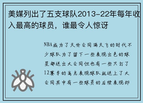 美媒列出了五支球队2013-22年每年收入最高的球员，谁最令人惊讶