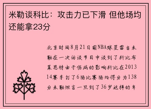 米勒谈科比：攻击力已下滑 但他场均还能拿23分