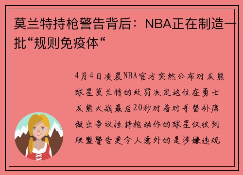 莫兰特持枪警告背后：NBA正在制造一批“规则免疫体“