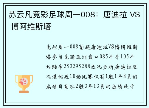 苏云凡竞彩足球周一008：唐迪拉 VS 博阿维斯塔