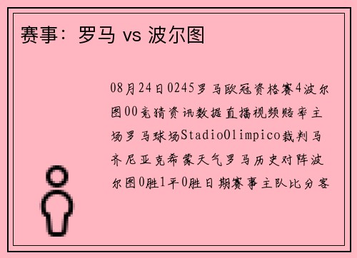 赛事：罗马 vs 波尔图