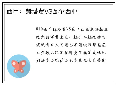 西甲：赫塔费VS瓦伦西亚