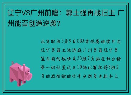 辽宁VS广州前瞻：郭士强再战旧主 广州能否创造逆袭？