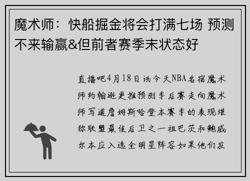 魔术师：快船掘金将会打满七场 预测不来输赢&但前者赛季末状态好