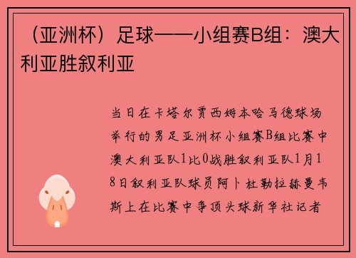（亚洲杯）足球——小组赛B组：澳大利亚胜叙利亚
